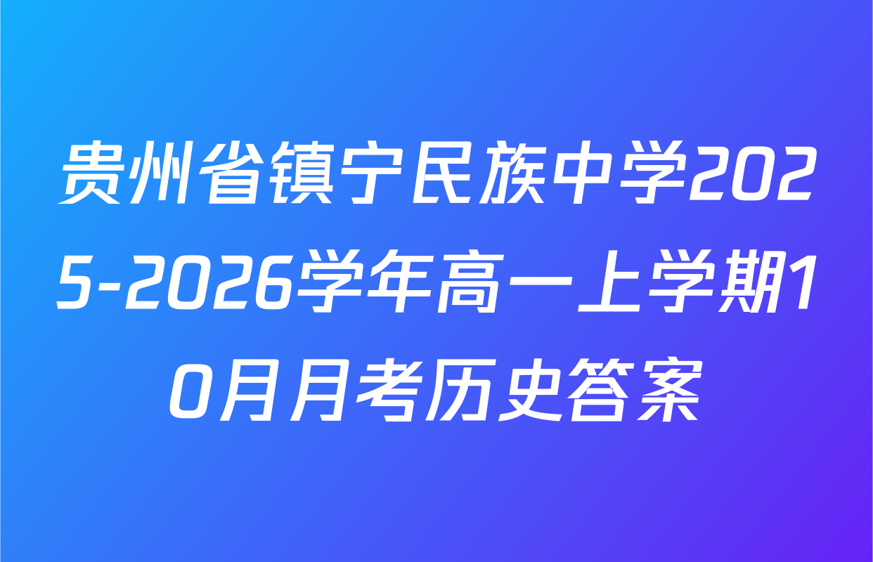 贵州省镇宁民族中学2025-2026学年高一上学期10月月考历史答案
