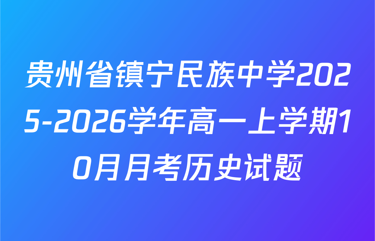 贵州省镇宁民族中学2025-2026学年高一上学期10月月考历史试题