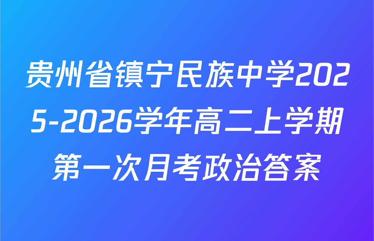 贵州省镇宁民族中学2025-2026学年高二上学期第一次月考政治答案