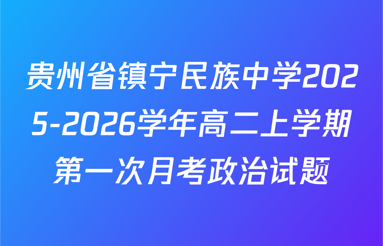 贵州省镇宁民族中学2025-2026学年高二上学期第一次月考政治试题