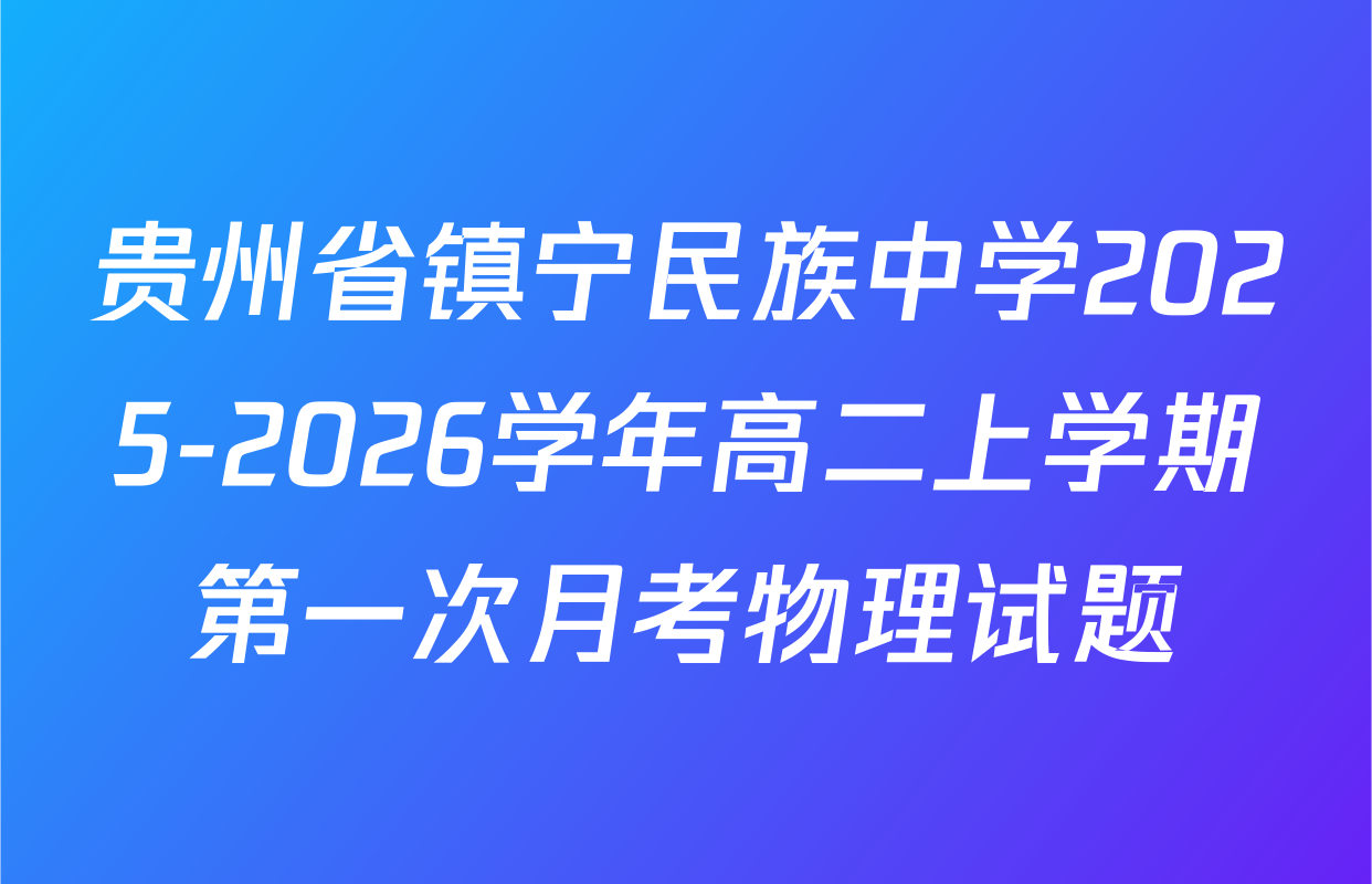 贵州省镇宁民族中学2025-2026学年高二上学期第一次月考物理试题