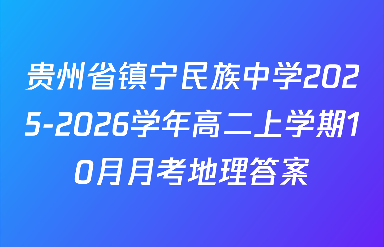 贵州省镇宁民族中学2025-2026学年高二上学期10月月考地理答案