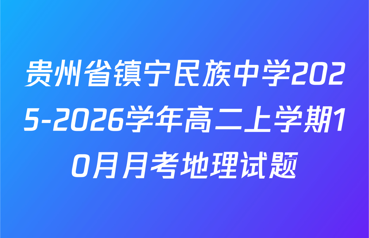 贵州省镇宁民族中学2025-2026学年高二上学期10月月考地理试题