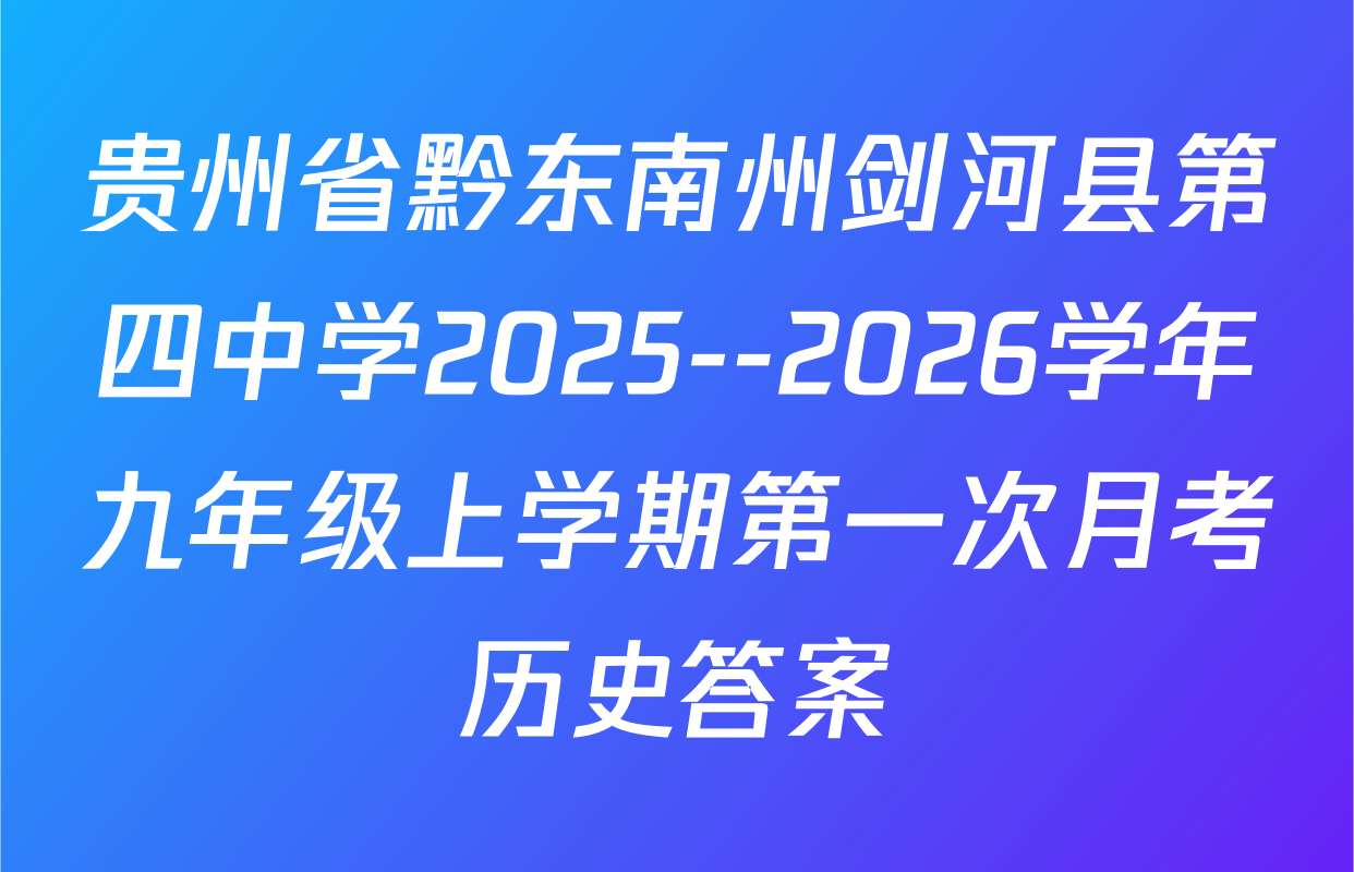 贵州省黔东南州剑河县第四中学2025--2026学年九年级上学期第一次月考历史答案