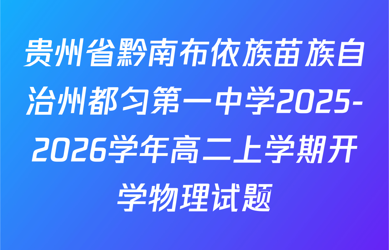 贵州省黔南布依族苗族自治州都匀第一中学2025-2026学年高二上学期开学物理试题