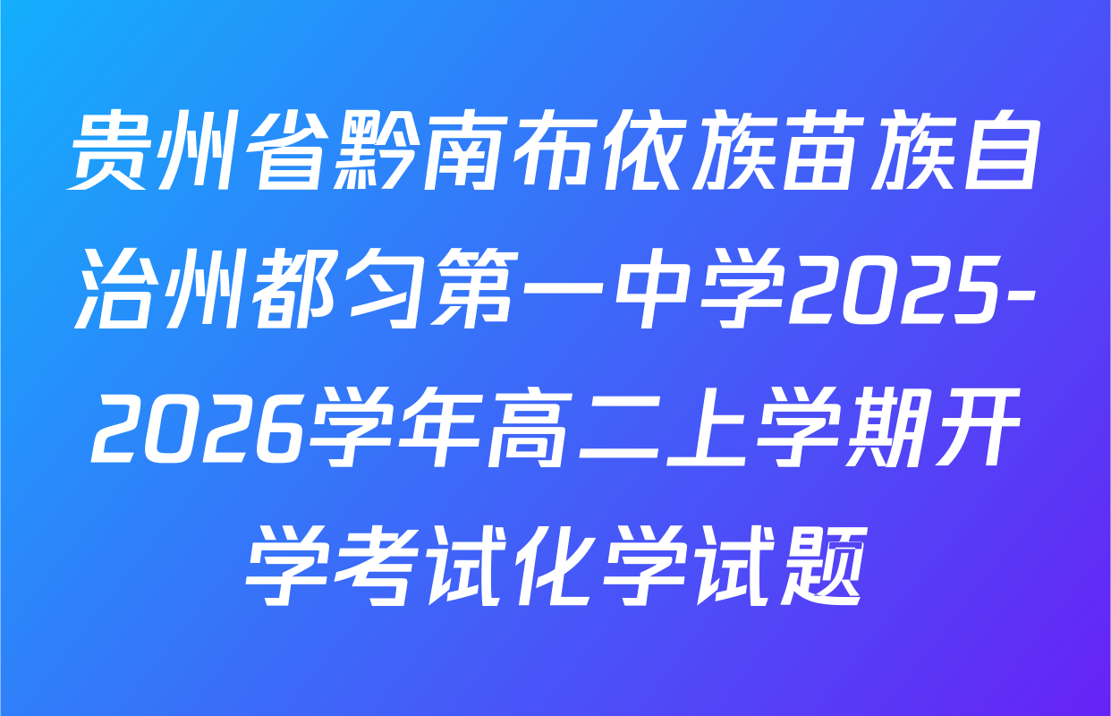 贵州省黔南布依族苗族自治州都匀第一中学2025-2026学年高二上学期开学考试化学试题
