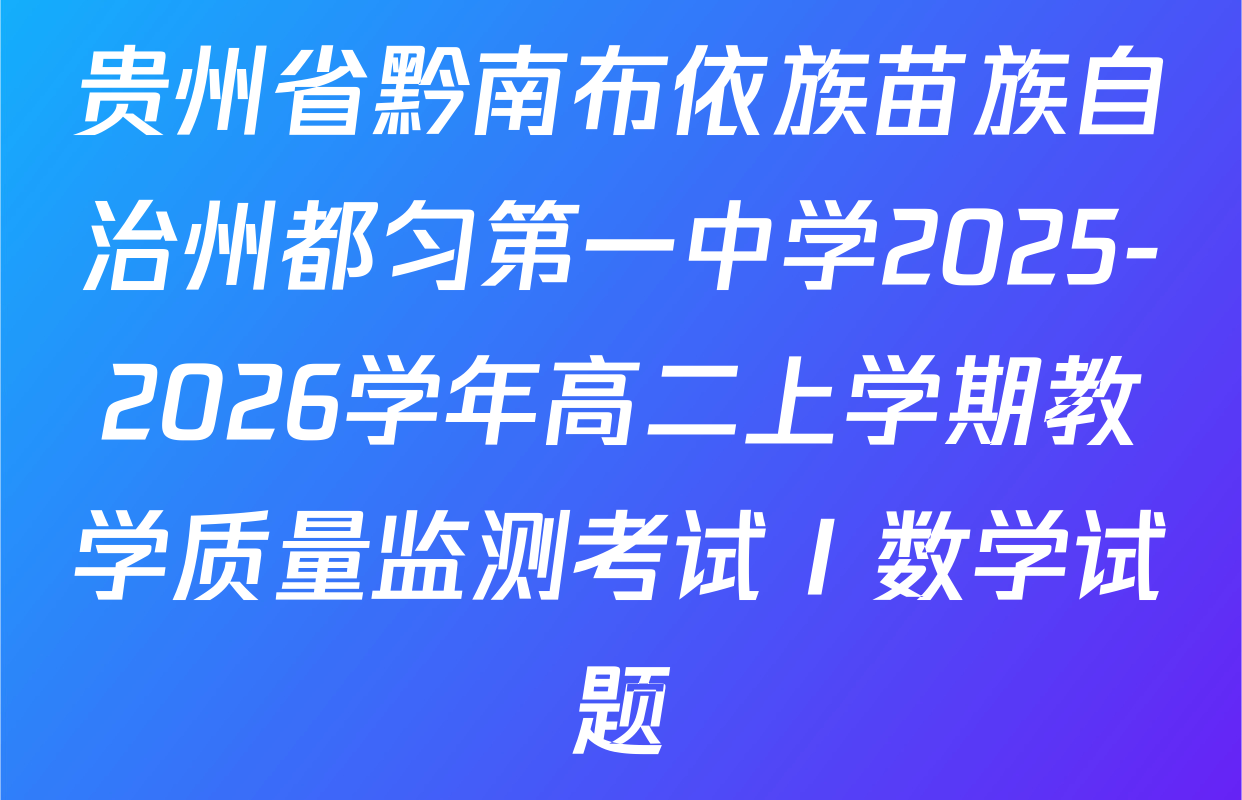 贵州省黔南布依族苗族自治州都匀第一中学2025-2026学年高二上学期教学质量监测考试Ⅰ数学试题