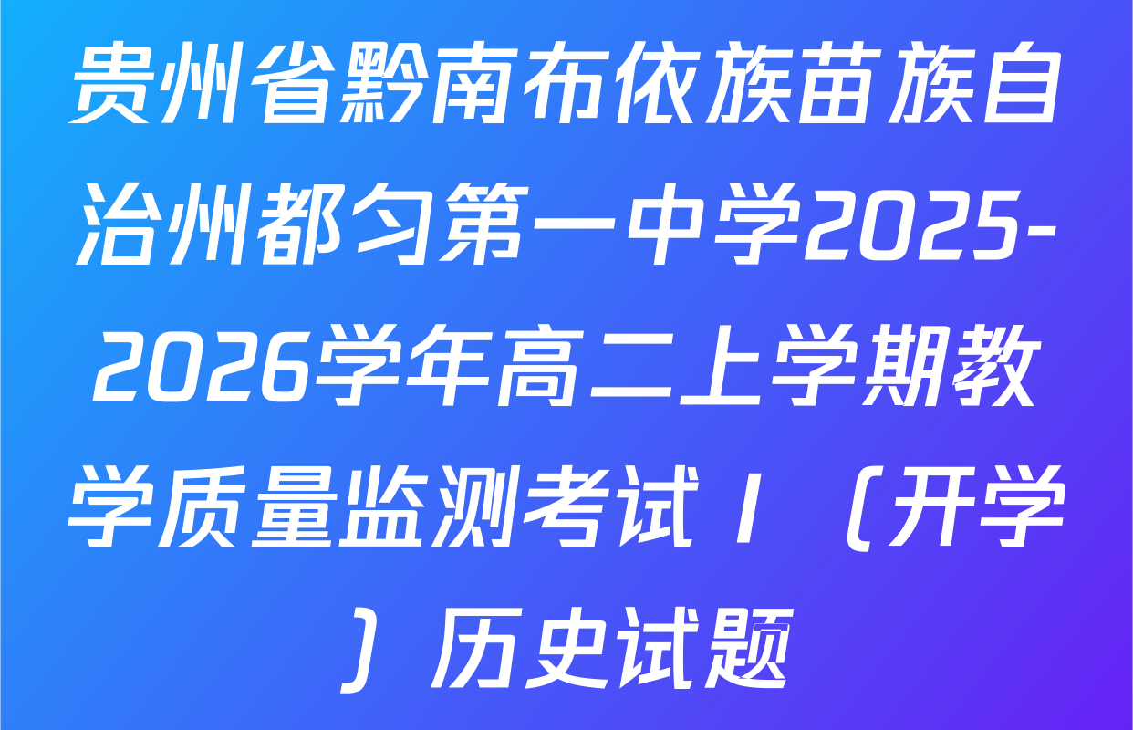 贵州省黔南布依族苗族自治州都匀第一中学2025-2026学年高二上学期教学质量监测考试Ⅰ（开学）历史试题