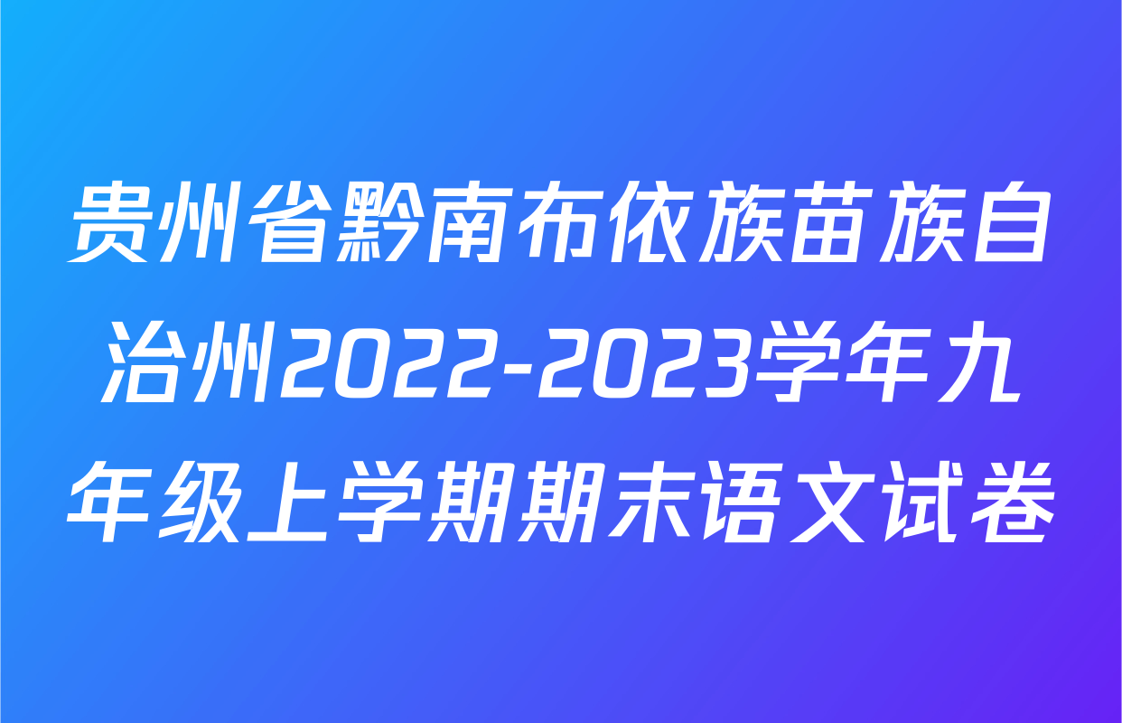 贵州省黔南布依族苗族自治州2022-2023学年九年级上学期期末语文试卷