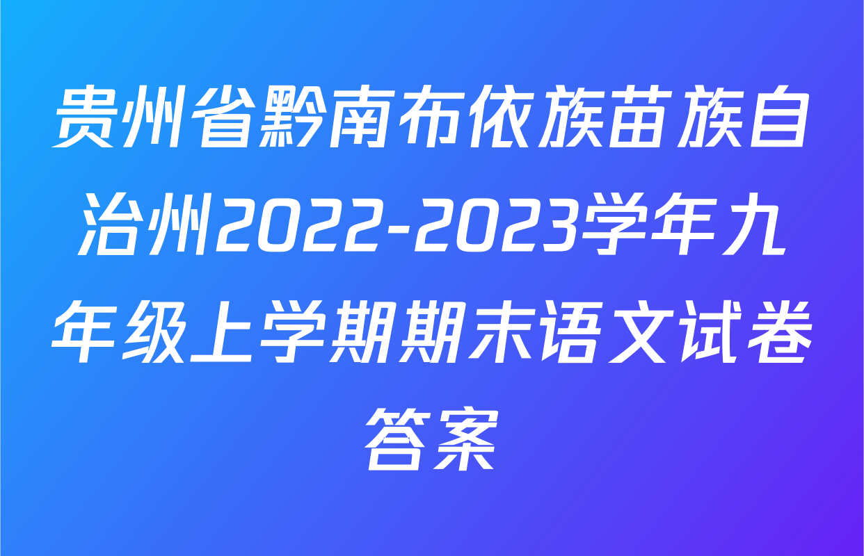 贵州省黔南布依族苗族自治州2022-2023学年九年级上学期期末语文试卷答案