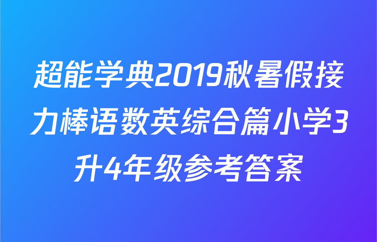 超能学典2019秋暑假接力棒语数英综合篇小学3升4年级参考答案