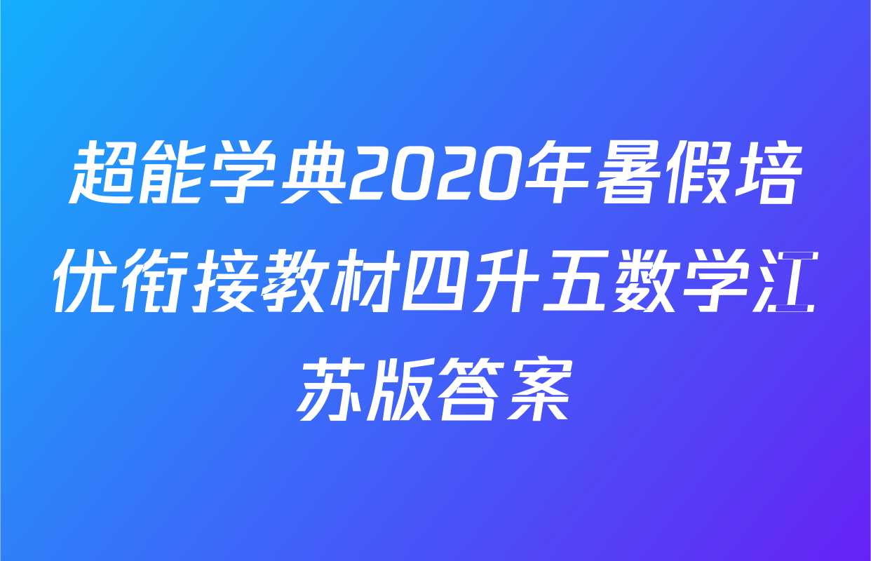 超能学典2020年暑假培优衔接教材四升五数学江苏版答案