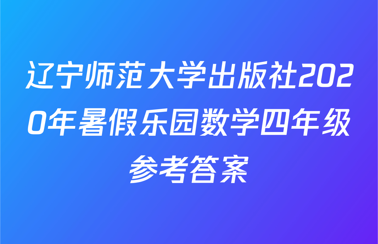 辽宁师范大学出版社2020年暑假乐园数学四年级参考答案