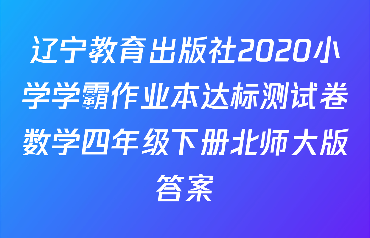 辽宁教育出版社2020小学学霸作业本达标测试卷数学四年级下册北师大版答案