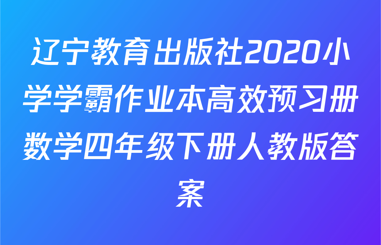 辽宁教育出版社2020小学学霸作业本高效预习册数学四年级下册人教版答案