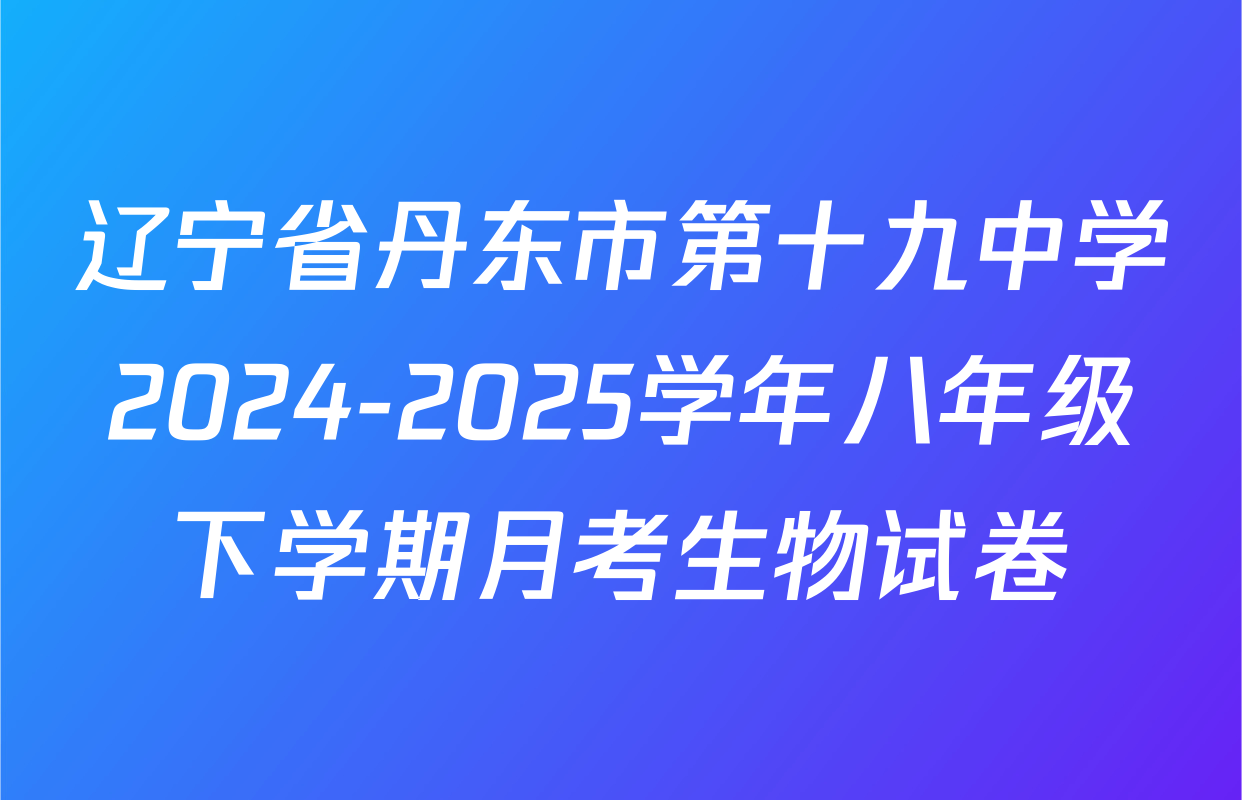 辽宁省丹东市第十九中学2024-2025学年八年级下学期月考生物试卷