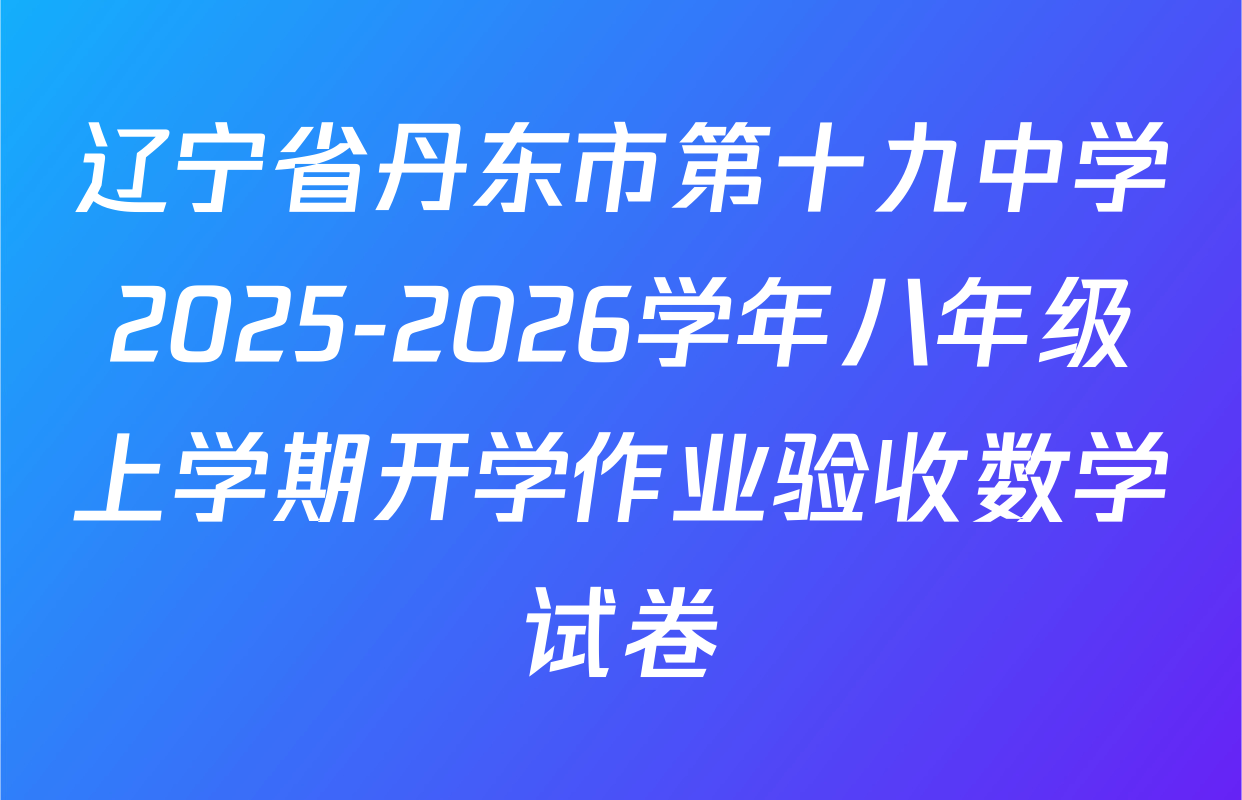 辽宁省丹东市第十九中学2025-2026学年八年级上学期开学作业验收数学试卷