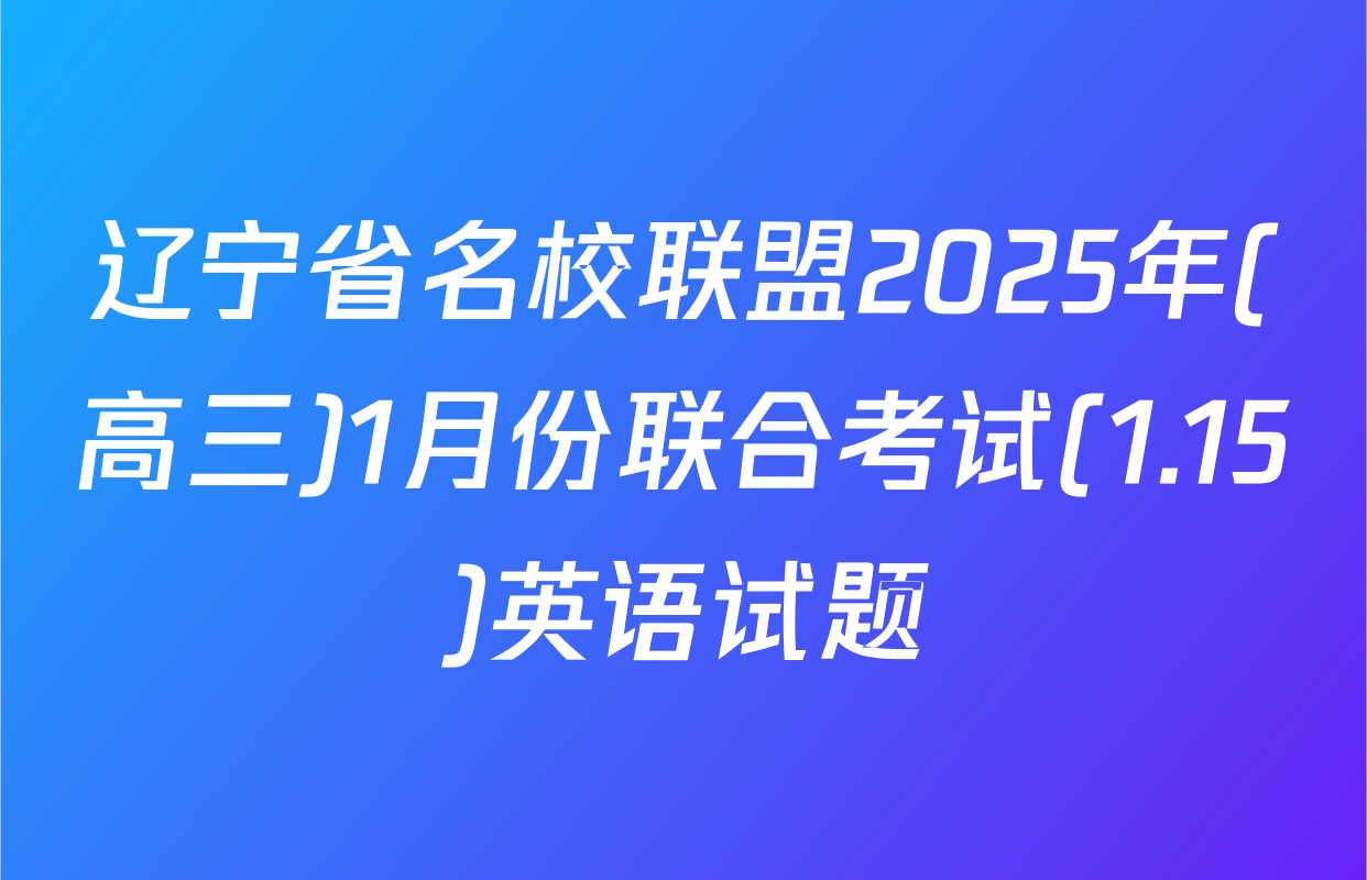 辽宁省名校联盟2025年(高三)1月份联合考试(1.15)英语试题