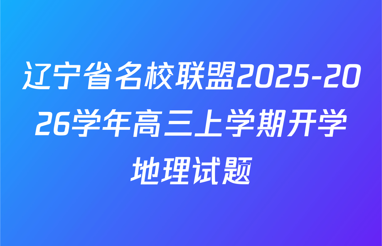 辽宁省名校联盟2025-2026学年高三上学期开学地理试题