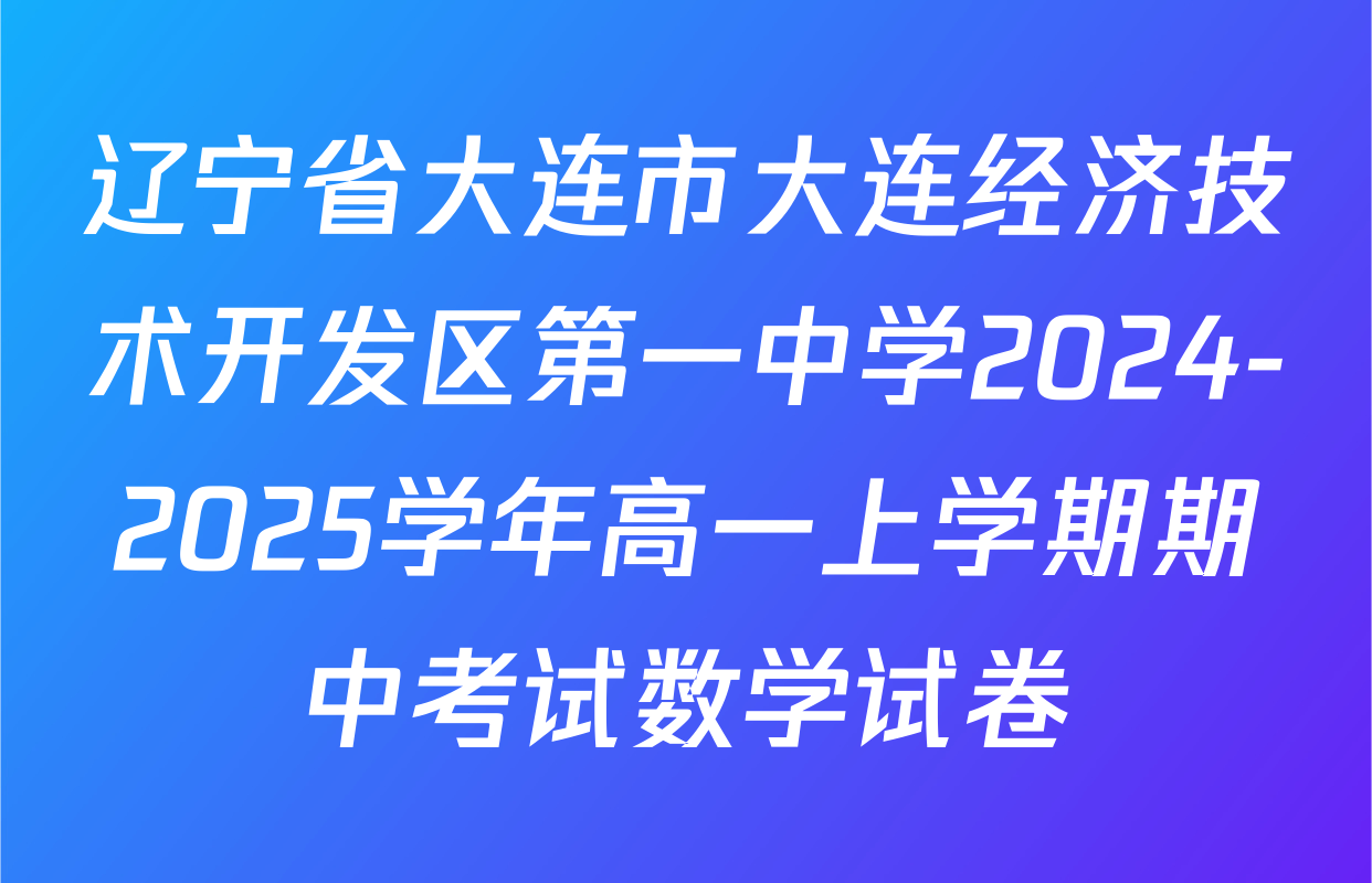 辽宁省大连市大连经济技术开发区第一中学2024-2025学年高一上学期期中考试数学试卷