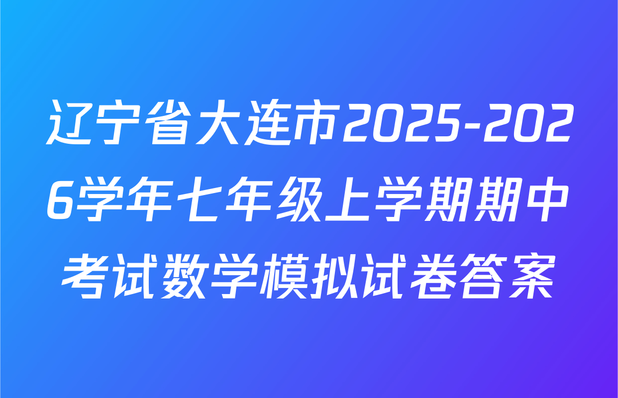 辽宁省大连市2025-2026学年七年级上学期期中考试数学模拟试卷答案