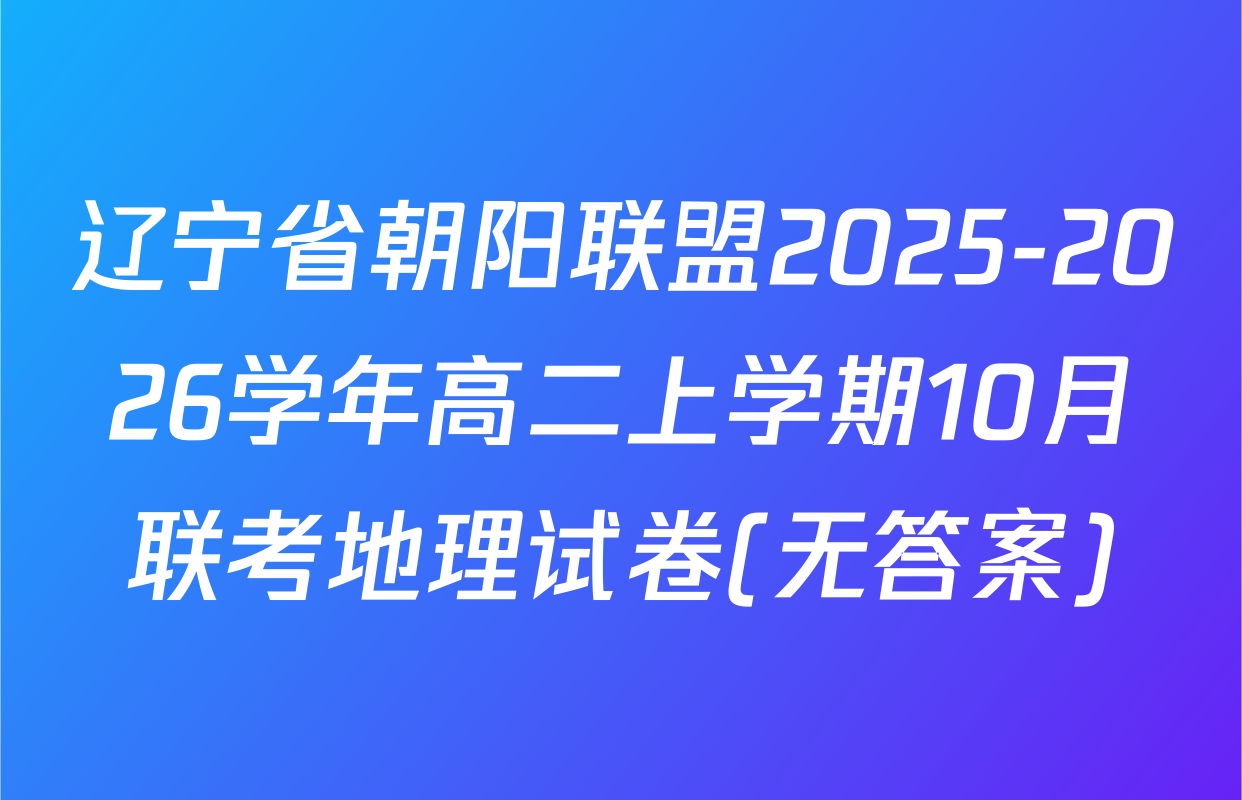 辽宁省朝阳联盟2025-2026学年高二上学期10月联考地理试卷(无答案)