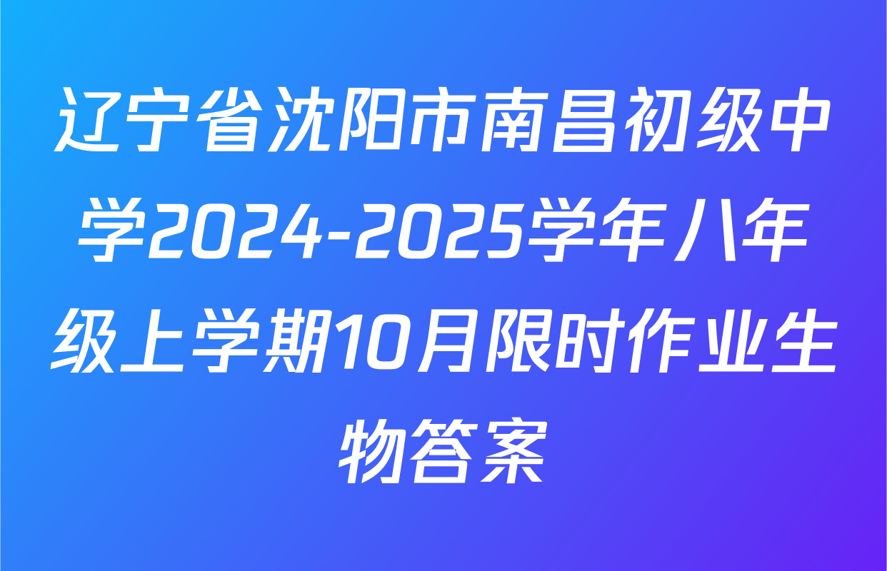 辽宁省沈阳市南昌初级中学2024-2025学年八年级上学期10月限时作业生物答案