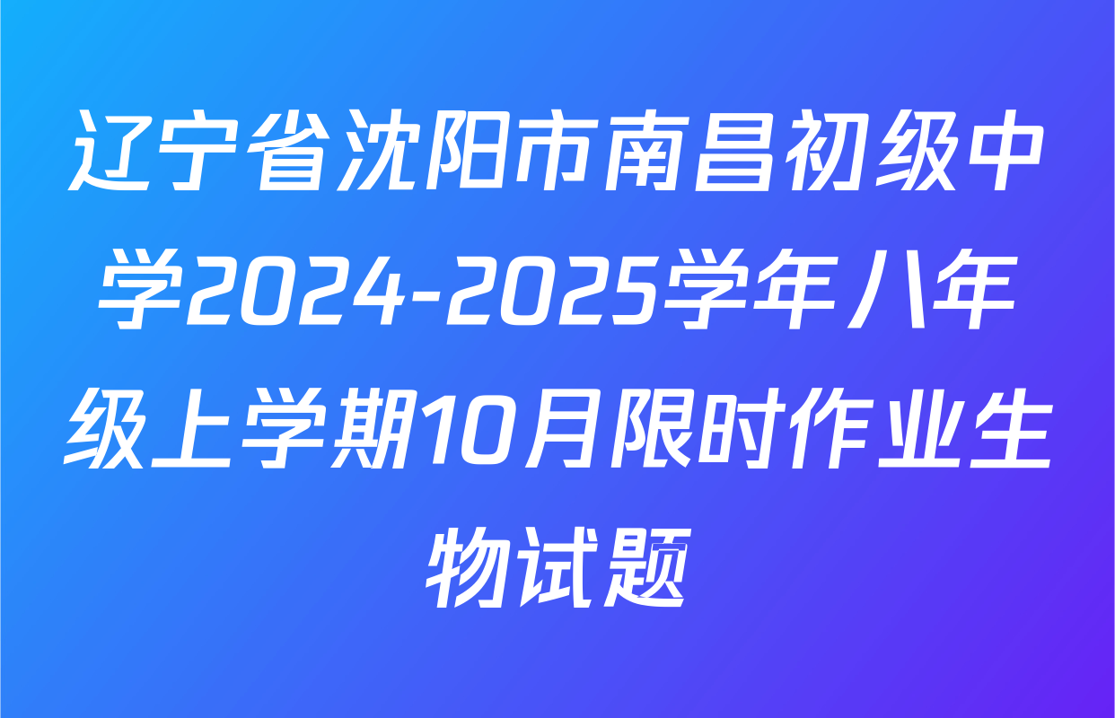 辽宁省沈阳市南昌初级中学2024-2025学年八年级上学期10月限时作业生物试题