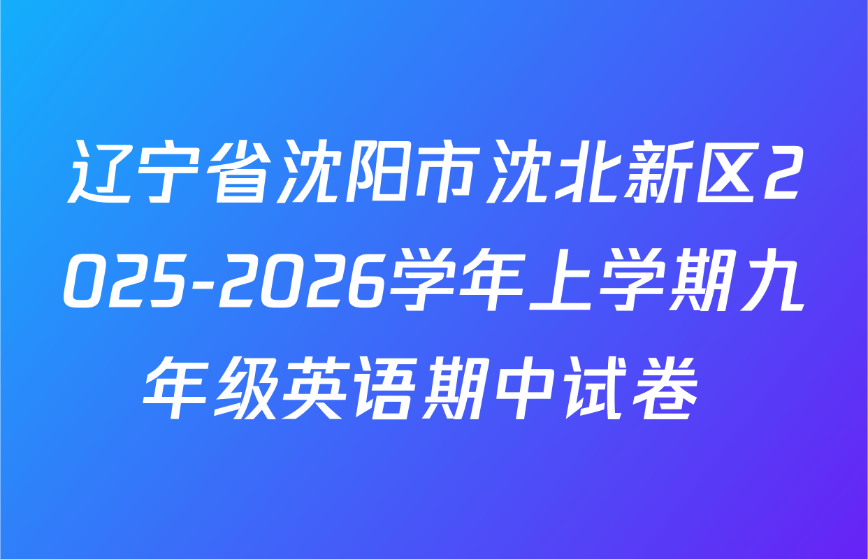 辽宁省沈阳市沈北新区2025-2026学年上学期九年级英语期中试卷 