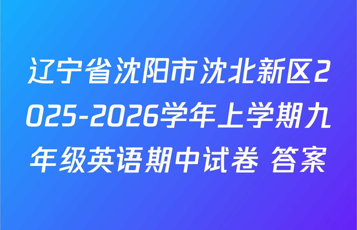 辽宁省沈阳市沈北新区2025-2026学年上学期九年级英语期中试卷 答案