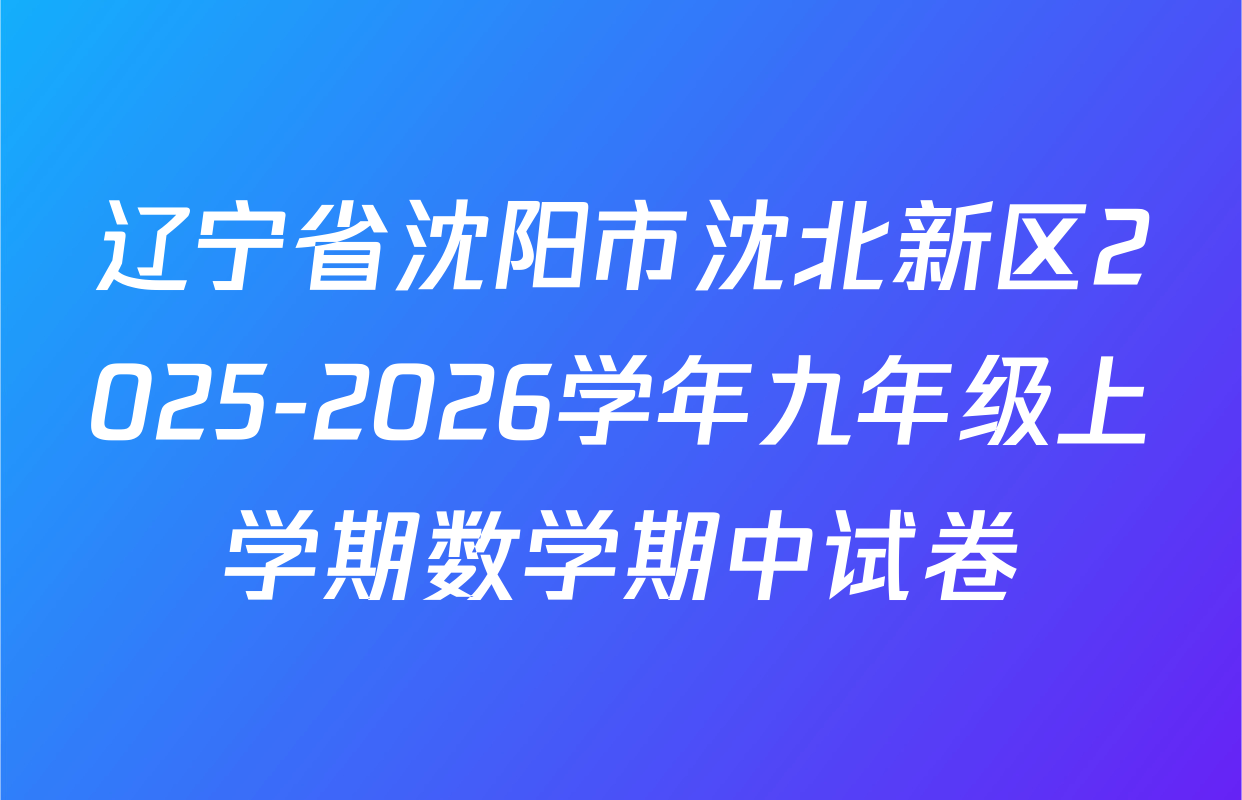 辽宁省沈阳市沈北新区2025-2026学年九年级上学期数学期中试卷