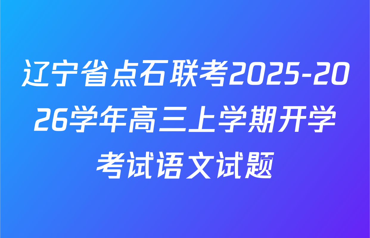 辽宁省点石联考2025-2026学年高三上学期开学考试语文试题