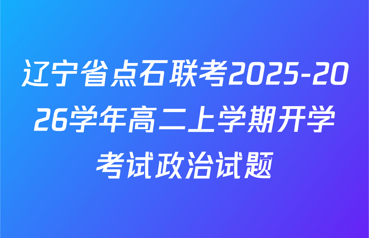 辽宁省点石联考2025-2026学年高二上学期开学考试政治试题