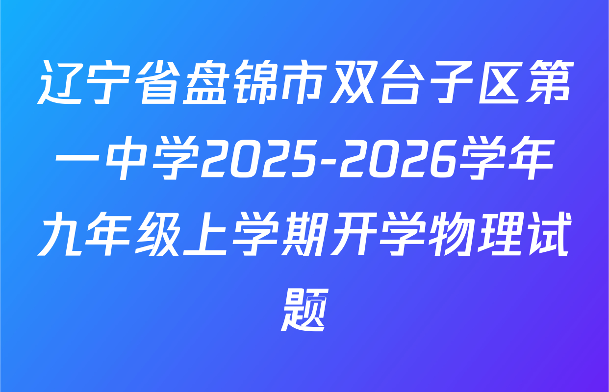 辽宁省盘锦市双台子区第一中学2025-2026学年九年级上学期开学物理试题