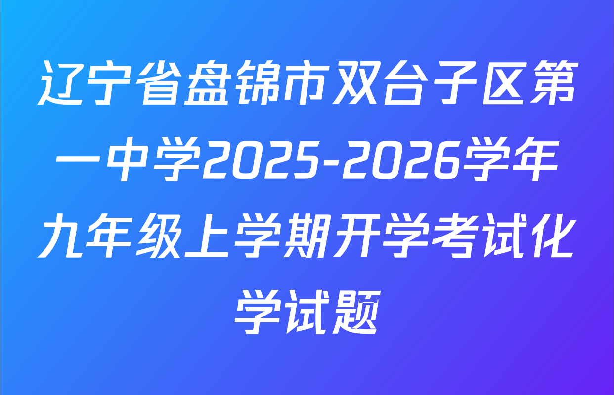 辽宁省盘锦市双台子区第一中学2025-2026学年九年级上学期开学考试化学试题