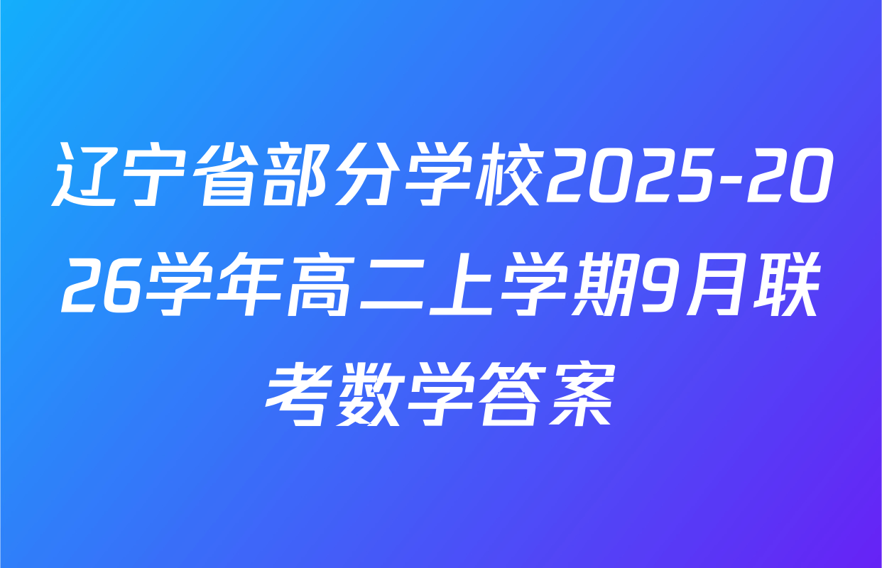 辽宁省部分学校2025-2026学年高二上学期9月联考数学答案