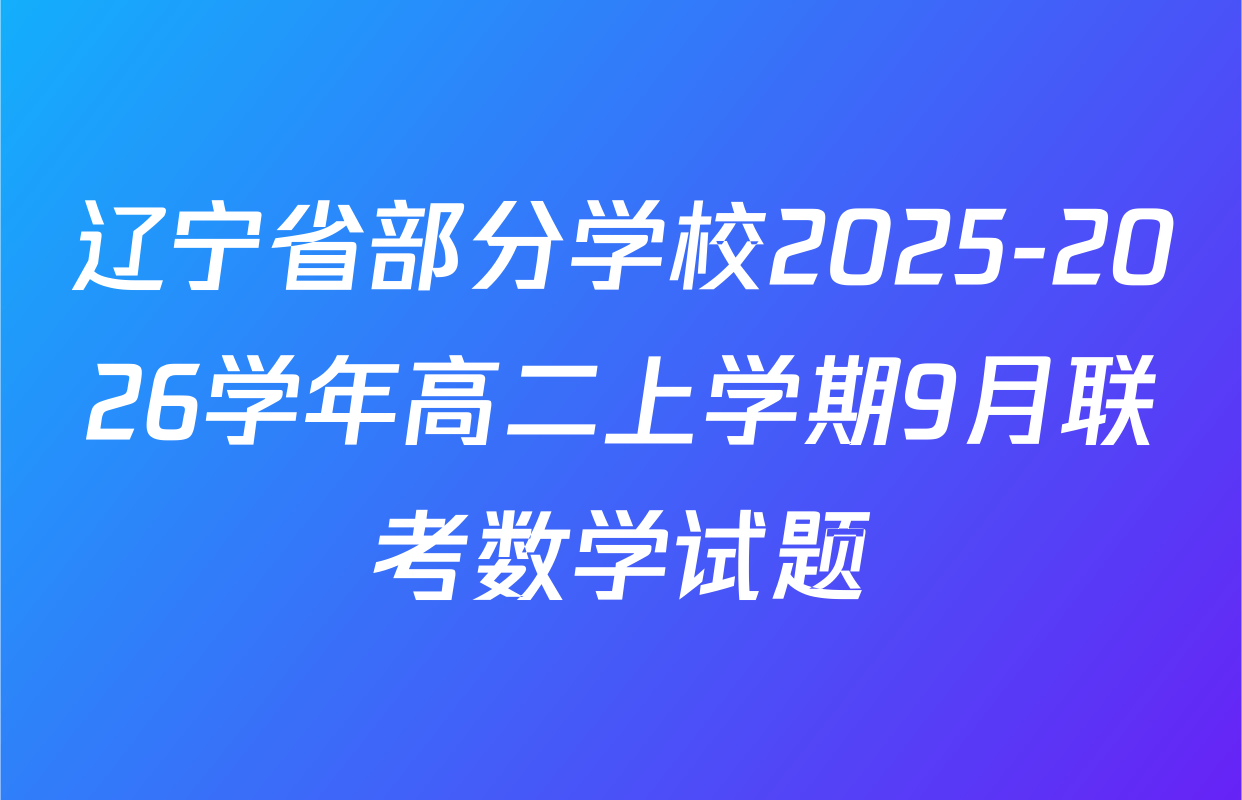 辽宁省部分学校2025-2026学年高二上学期9月联考数学试题