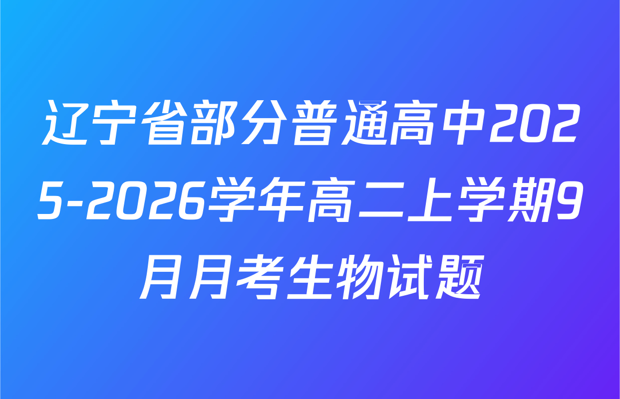 辽宁省部分普通高中2025-2026学年高二上学期9月月考生物试题