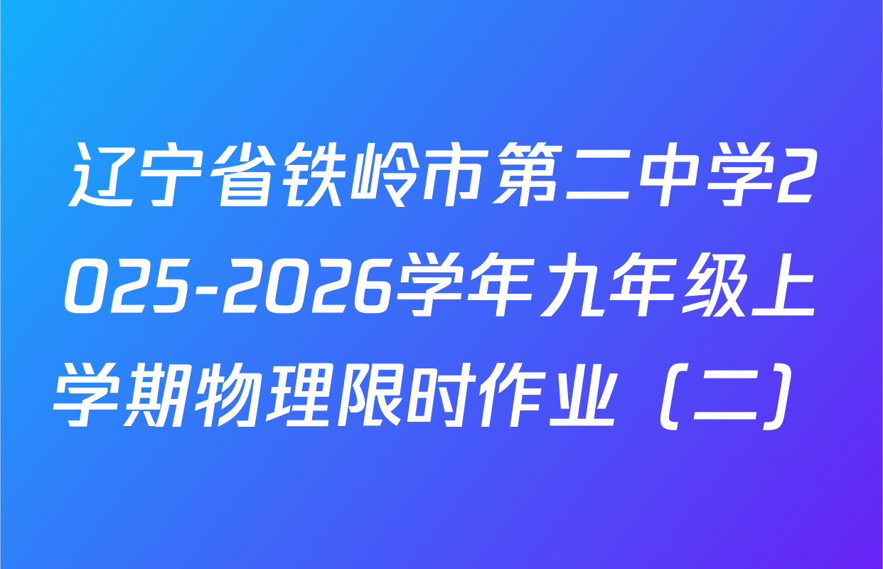 辽宁省铁岭市第二中学2025-2026学年九年级上学期物理限时作业（二）