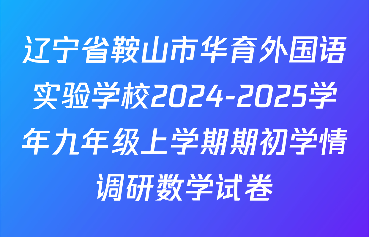 辽宁省鞍山市华育外国语实验学校2024-2025学年九年级上学期期初学情调研数学试卷