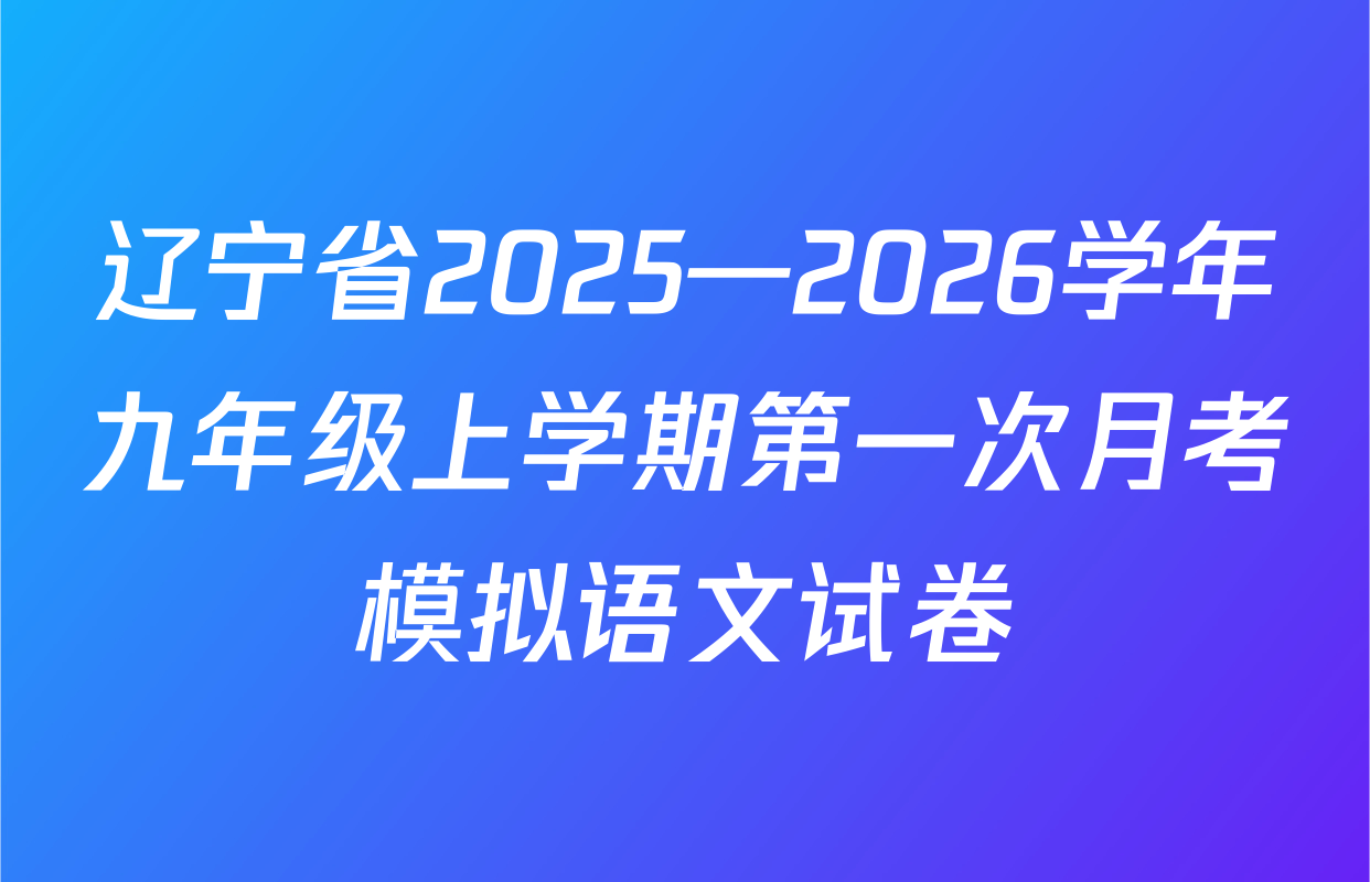 辽宁省2025—2026学年九年级上学期第一次月考模拟语文试卷