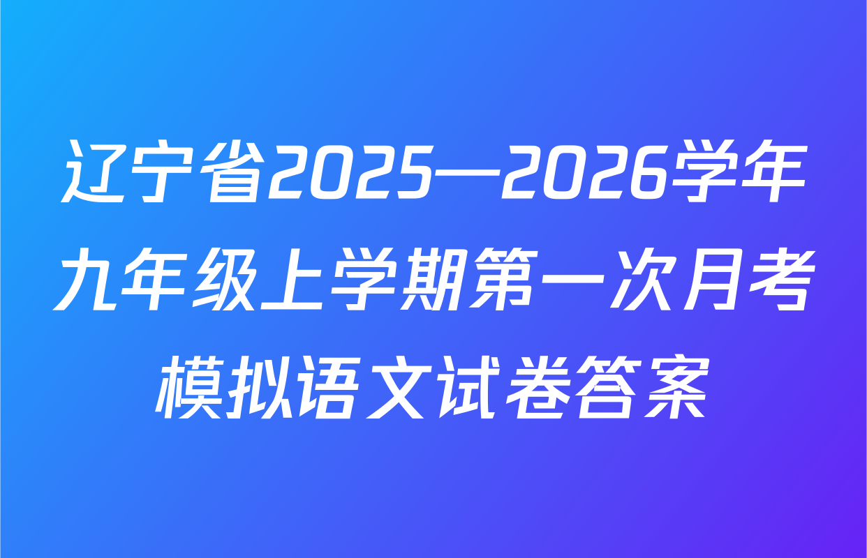 辽宁省2025—2026学年九年级上学期第一次月考模拟语文试卷答案