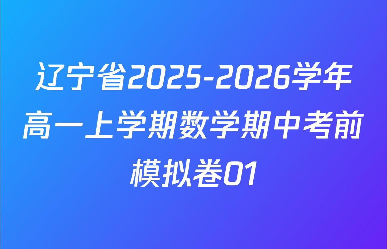 辽宁省2025-2026学年高一上学期数学期中考前模拟卷01