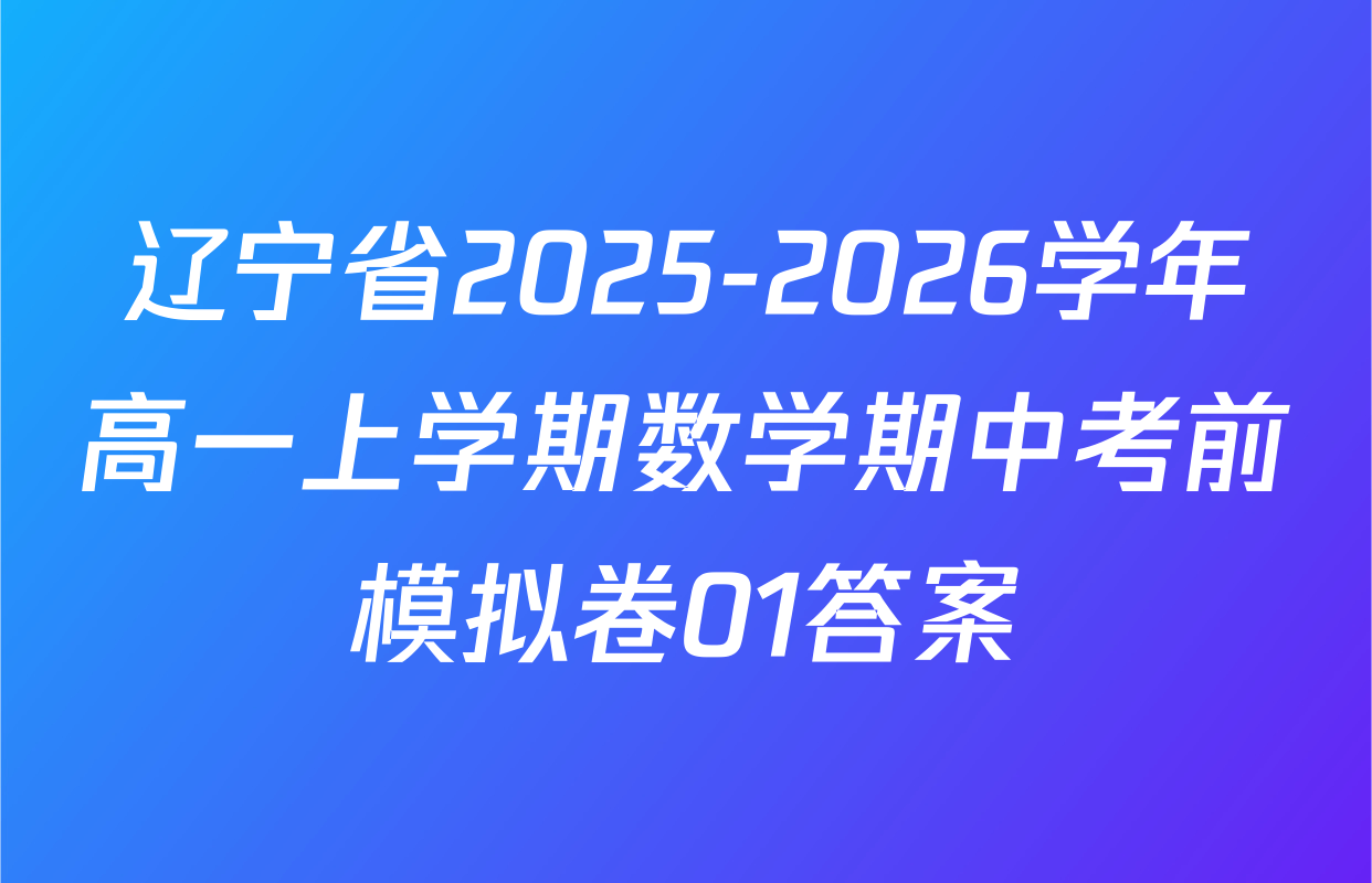 辽宁省2025-2026学年高一上学期数学期中考前模拟卷01答案