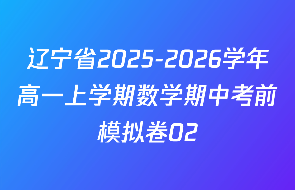 辽宁省2025-2026学年高一上学期数学期中考前模拟卷02