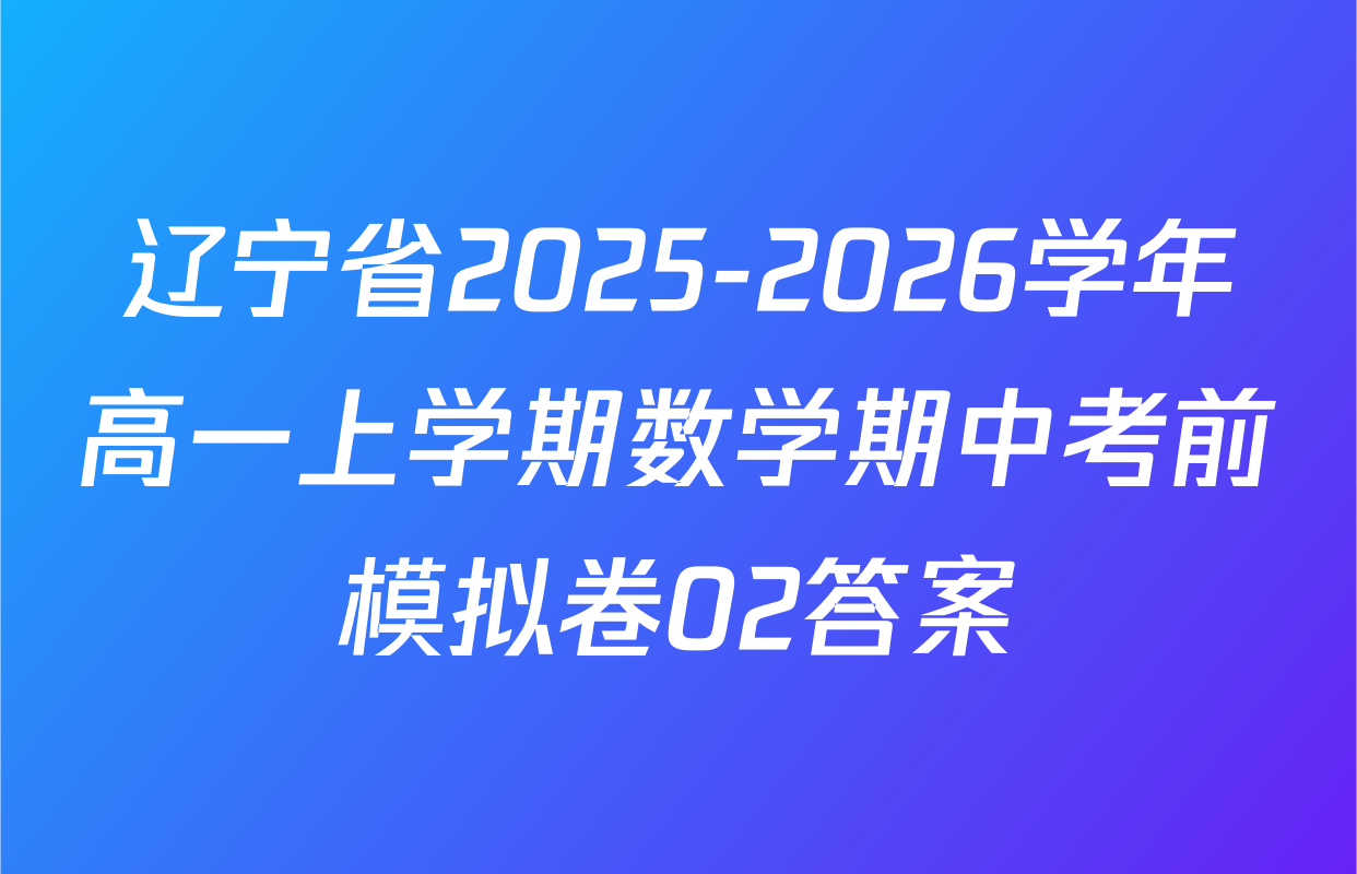 辽宁省2025-2026学年高一上学期数学期中考前模拟卷02答案