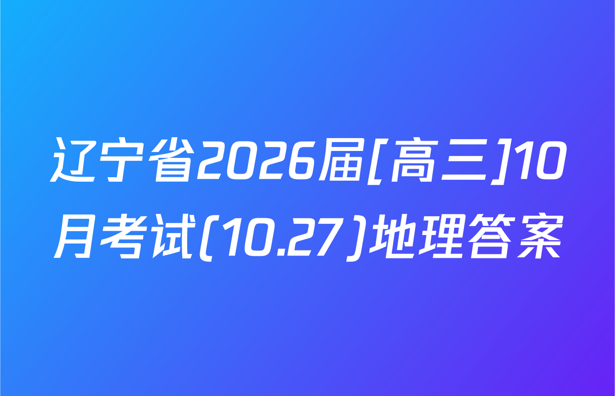 辽宁省2026届[高三]10月考试(10.27)地理答案