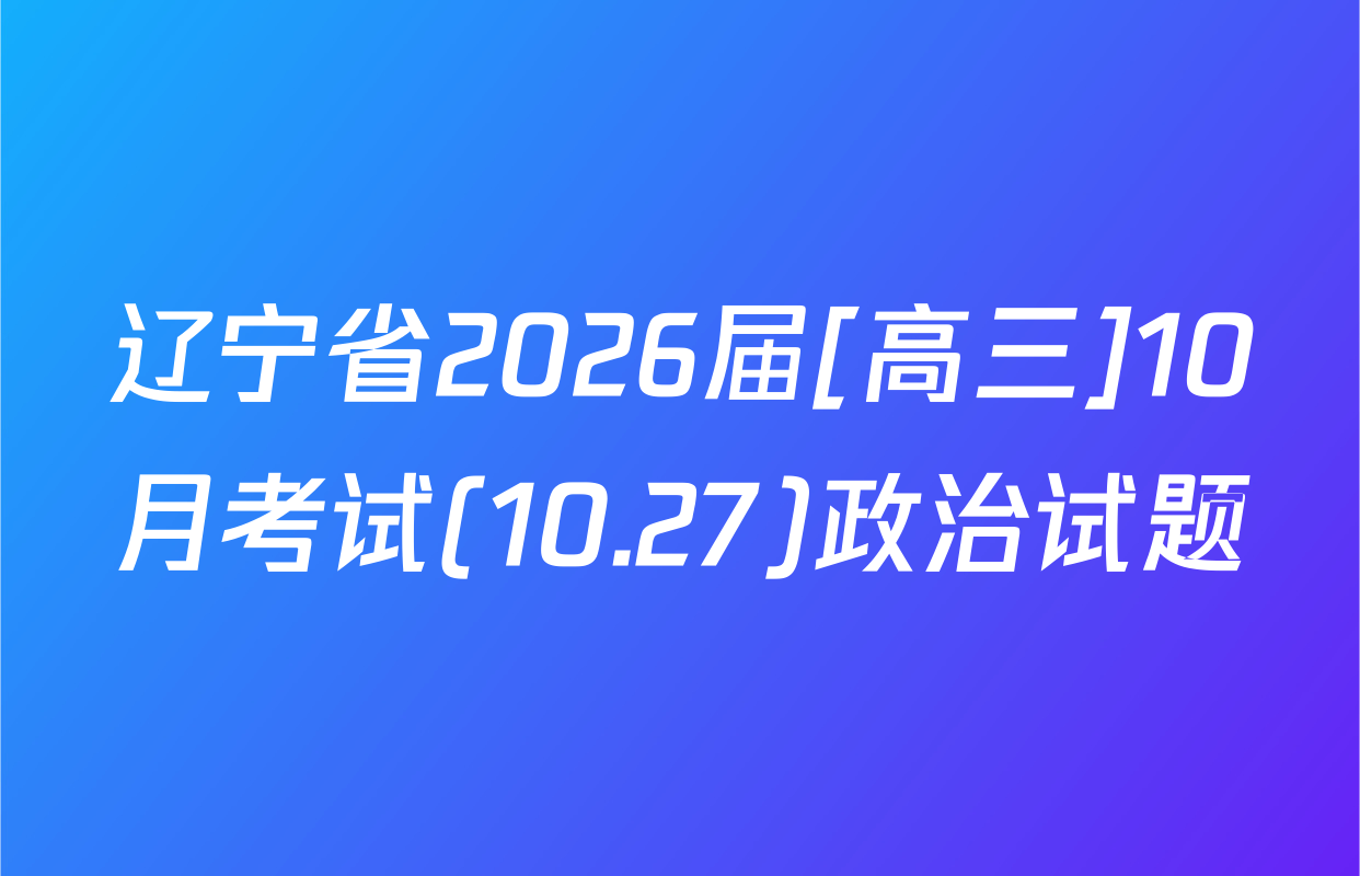 辽宁省2026届[高三]10月考试(10.27)政治试题
