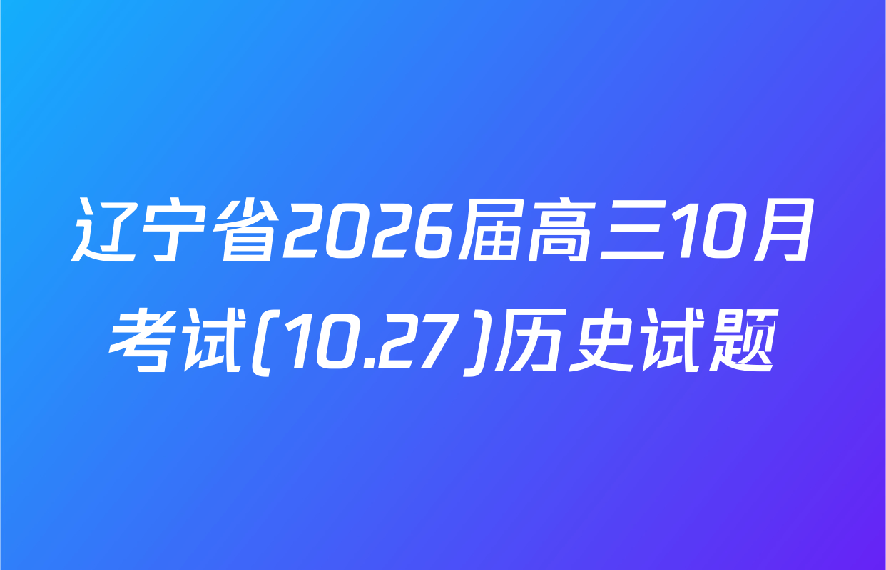 辽宁省2026届高三10月考试(10.27)历史试题