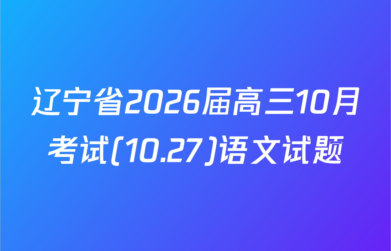 辽宁省2026届高三10月考试(10.27)语文试题
